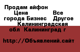 Продам айфон 6  s 16 g › Цена ­ 20 000 - Все города Бизнес » Другое   . Калининградская обл.,Калининград г.